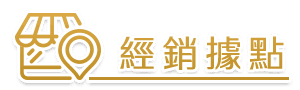 btn-經銷據點.png